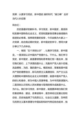党课：认真学习党史、新中国史 接好时代“接力棒”走好当代长征路