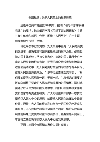 党课：人民至上党课讲稿5300字