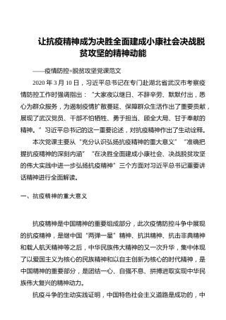 党课：让抗疫精神成为决胜全面建成小康社会 决战脱贫攻坚的精神动能