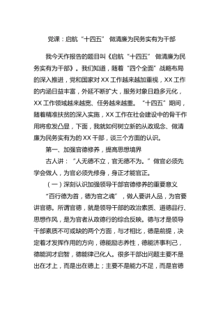 党课：启航“十四五” 做清廉为民务实有为干部