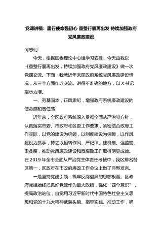党课：履行使命强初心  持续加强党风廉政建设7000字