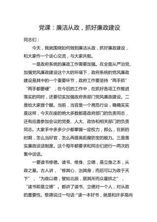 党课：廉洁从政，抓好廉政建设8500字