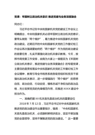 党课：牢固树立政治机关意识 推进党建与业务深度融合
