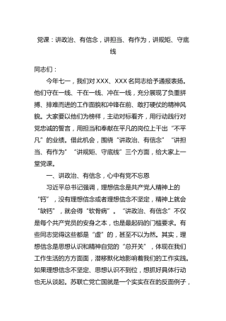 党课：讲政治、有信念，讲担当、有作为，讲规矩、守底线