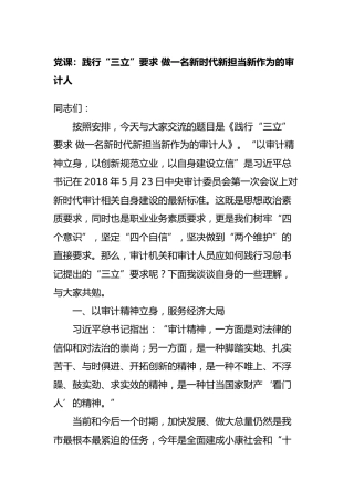党课：践行“三立”要求 做一名新时代新担当新作为的审计人