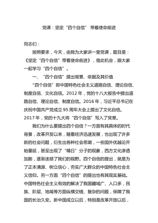 党课：坚定四个自信 带着使命前进