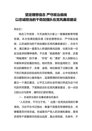 党课：坚定理想信念 严守政治底线 以忠诚担当的干劲加强队伍党风廉政建设