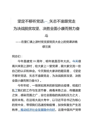 党课：坚定不移听党话 矢志不渝跟党走 为决战脱贫攻坚、决胜全面小康而努力奋斗