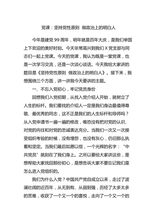 党课：坚持党性原则  做政治上的明白人