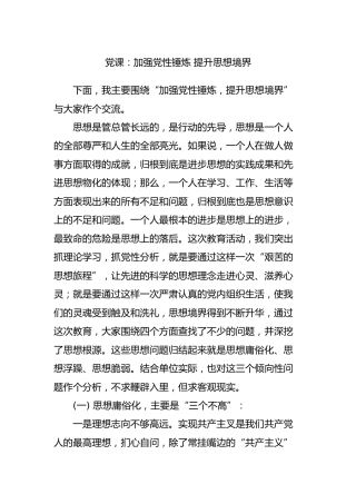 党课：加强党性锤炼 提升思想境界6700字