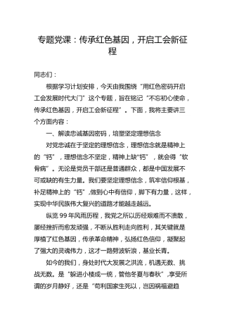 党课：传承红色基因，开启工会新征程