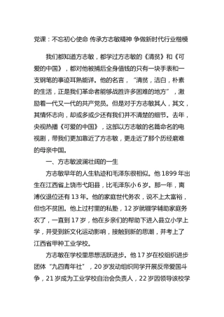 党课：不忘初心使命 传承方志敏精神 争做新时代行业楷模