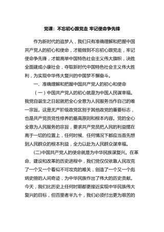 党课：不忘初心跟党走 牢记使命争先锋3000字