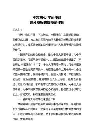 党课：不忘初心 牢记使命，充分发挥先锋模范作用