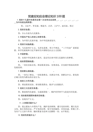 党建应知应会理论知识题库100题