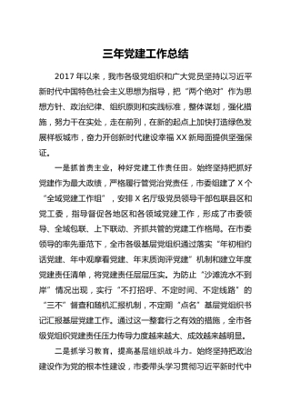 党建三年工作总结（市级）