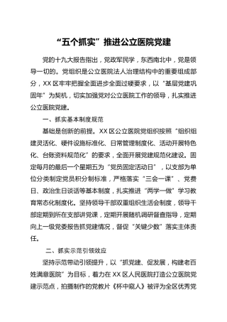 党建经验：五个抓实推进公立医院党建