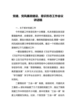 党建、党风廉政建设、意识形态工作会议讲话稿