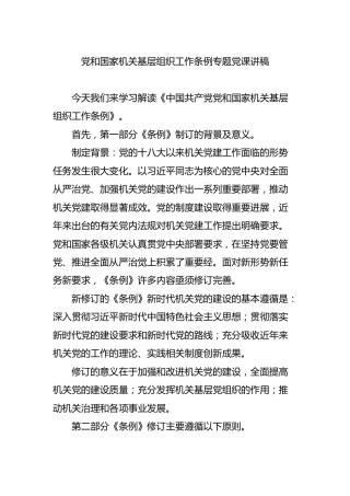 党和国家机关基层组织工作条例专题党课讲稿26000字