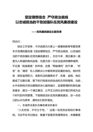 党风廉政建设主题党课：坚定理想信念  严守政治底线