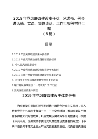 党风廉政建设责任状、承诺书、讲话稿、党课、集体谈话、工作汇报合集8篇