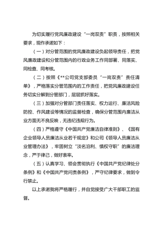 党风廉政建设“一岗双责”承诺书