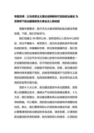 党的政治建设专题党课7200字