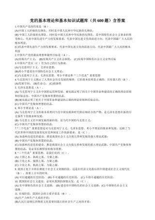 党的基本理论和基本知识试题库（共600题）