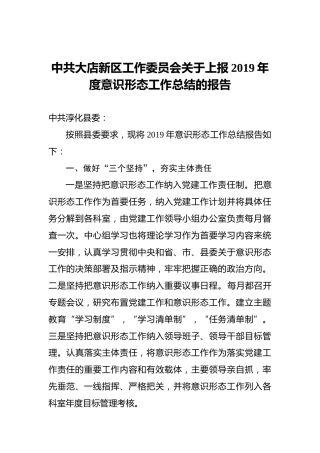 大店新区工作委员会关于上报2019年度意识形态工作总结的报告