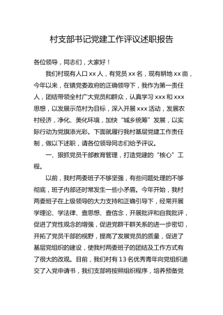 村支部书记党建工作评议述职报告1600字