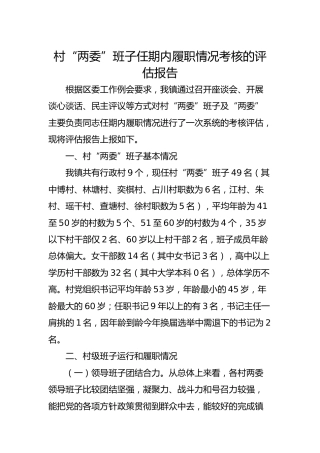 村“两委”班子任期内履职情况考核的评估报告3200字