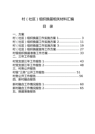 村（社区）组织换届材料合集22篇，含工作方案、三年工作报告、村务公开报告、新村融合报告、换届准备报告、换届动员会讲话、经验等