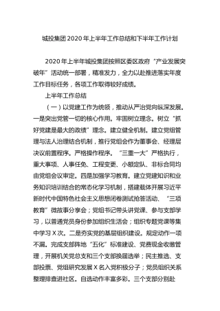 城投集团2020年上半年工作总结和下半年工作计划