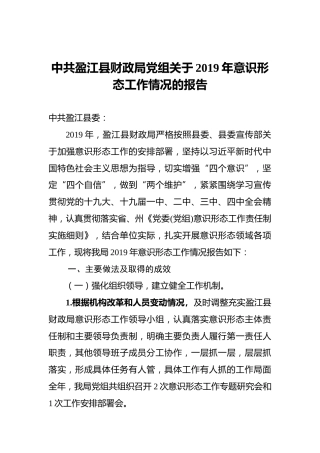 财政局党组关于2019年意识形态工作情况的报告