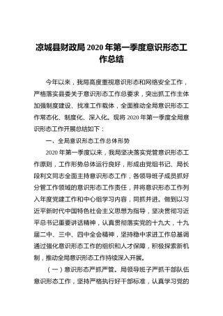 财政局2020年第一季度意识形态工作总结