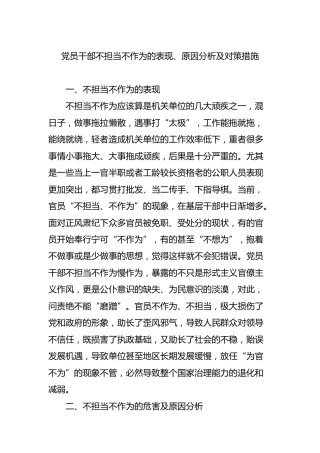 不担当不作为的表现、原因分析及对策措施
