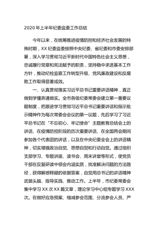 半年工作总结合集7篇（含组织、宣传、统战、纪委监委、巡察等版本）