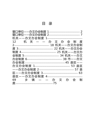 办文办会制度合集14篇