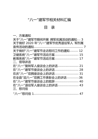 八一建军节全套材料24篇，含方案通知、领导讲话、慰问信、先进事迹、活动总结