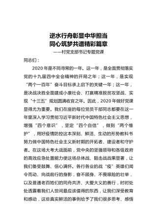2020最新党课：村党支部书记专题党课6200字