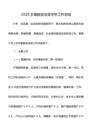 2020乡镇脱贫攻坚半年工作总结7