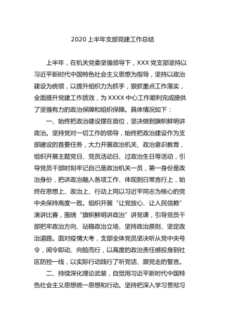 2020上半年支部党建工作总结1900字