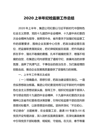 2020上半年纪检监察工作总结（集团公司4300字）
