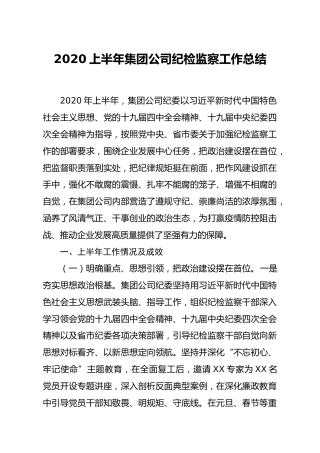 2020上半年集团公司纪检监察工作总结4300字