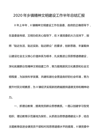 2020年乡镇精神文明建设工作半年总结汇报8