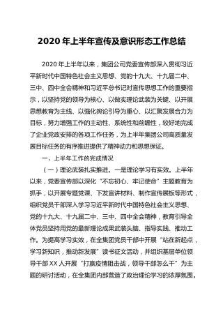 2020年上半年宣传及意识形态工作总结4400字公司版