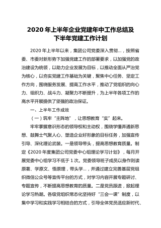 2020年上半年企业党建工作总结及下半年党建工作计划