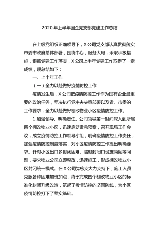 2020年上半年国企公司党支部党建工作总结