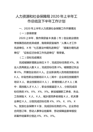 2020年上半年工作总结及下半年工作计划（人社4300字）