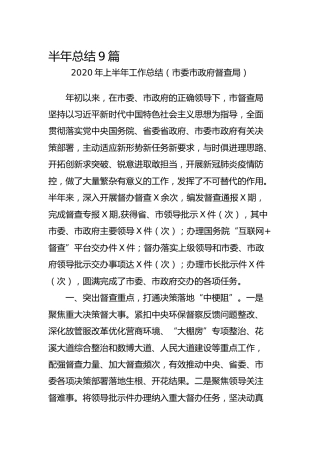 2020年上半年工作总结合集9篇（9个机关单位）